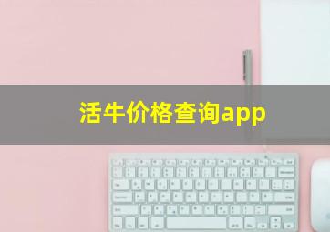 活牛价格查询app