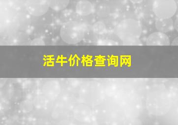 活牛价格查询网