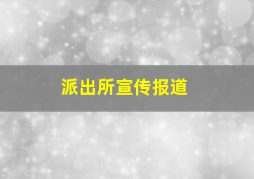 派出所宣传报道