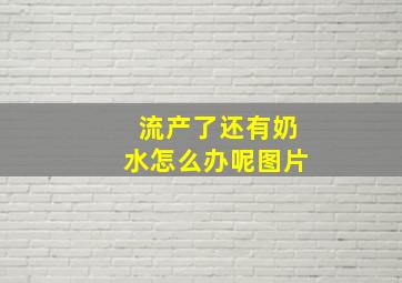 流产了还有奶水怎么办呢图片