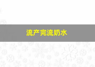 流产完流奶水