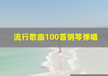 流行歌曲100首钢琴弹唱