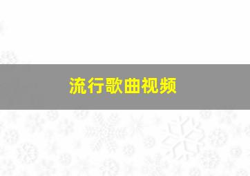 流行歌曲视频