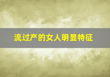 流过产的女人明显特征