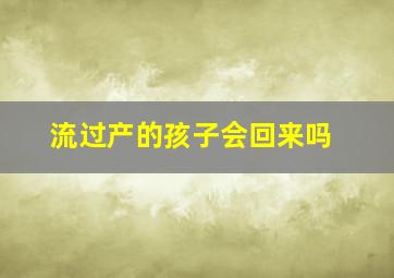 流过产的孩子会回来吗