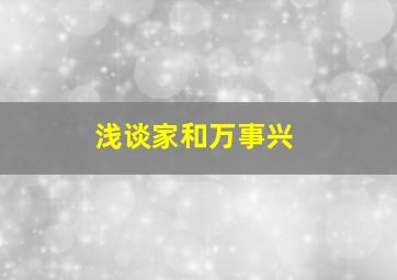 浅谈家和万事兴