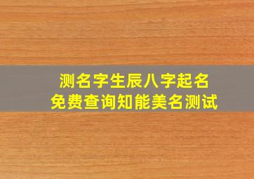 测名字生辰八字起名免费查询知能美名测试