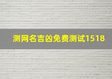 测网名吉凶免费测试1518