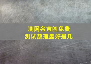 测网名吉凶免费测试数理最好是几