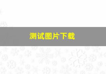 测试图片下载