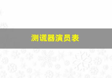 测谎器演员表