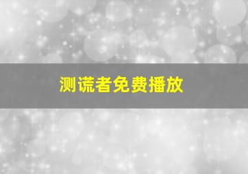 测谎者免费播放