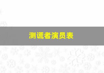 测谎者演员表