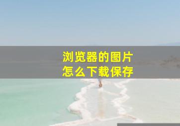 浏览器的图片怎么下载保存