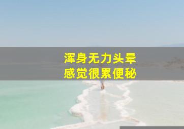 浑身无力头晕感觉很累便秘