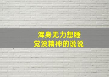 浑身无力想睡觉没精神的说说