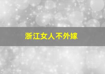 浙江女人不外嫁