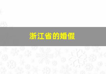 浙江省的婚假