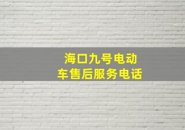 海口九号电动车售后服务电话