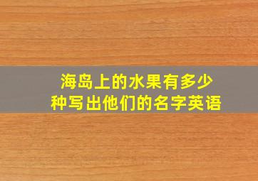 海岛上的水果有多少种写出他们的名字英语