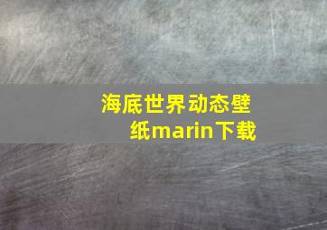 海底世界动态壁纸marin下载