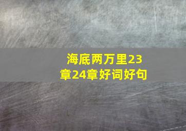 海底两万里23章24章好词好句