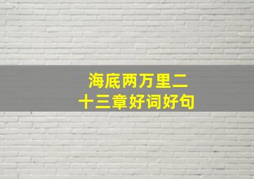 海底两万里二十三章好词好句