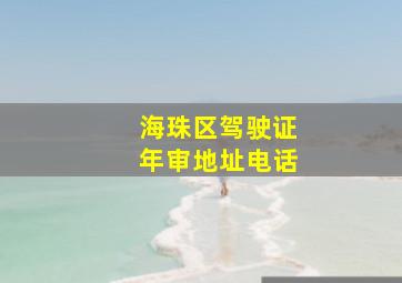 海珠区驾驶证年审地址电话