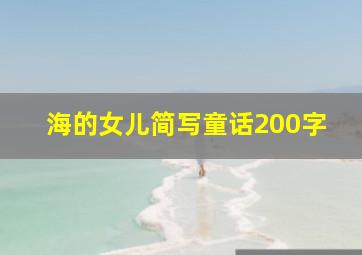 海的女儿简写童话200字