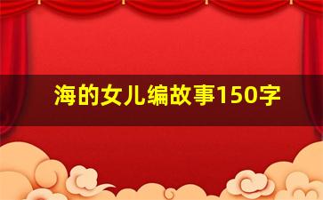 海的女儿编故事150字