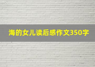 海的女儿读后感作文350字