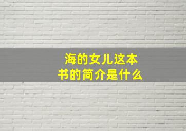 海的女儿这本书的简介是什么