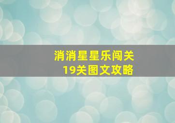 消消星星乐闯关19关图文攻略