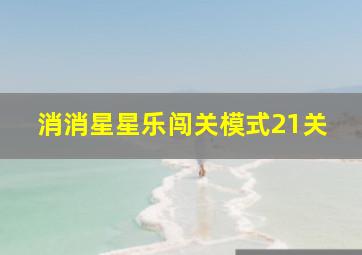 消消星星乐闯关模式21关