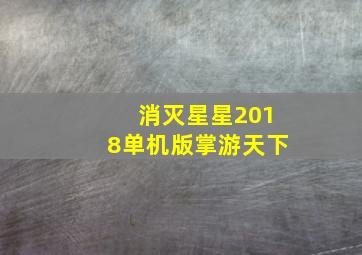 消灭星星2018单机版掌游天下