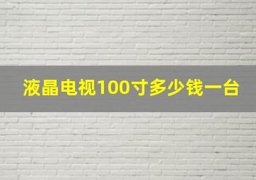 液晶电视100寸多少钱一台