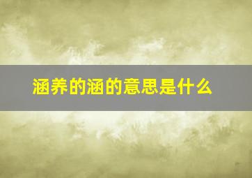 涵养的涵的意思是什么