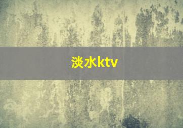 淡水ktv