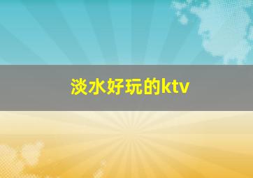 淡水好玩的ktv