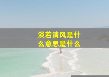 淡若清风是什么意思是什么