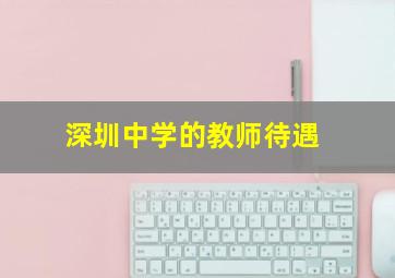 深圳中学的教师待遇