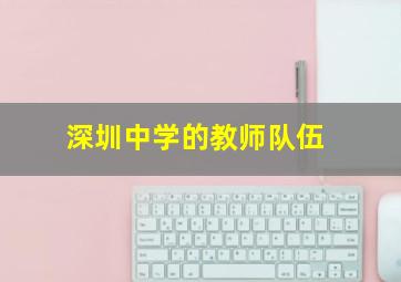 深圳中学的教师队伍