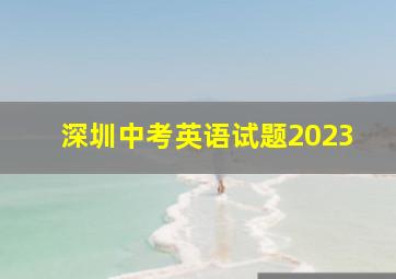 深圳中考英语试题2023