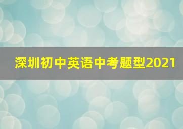 深圳初中英语中考题型2021