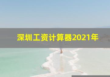 深圳工资计算器2021年