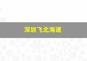 深圳飞北海道