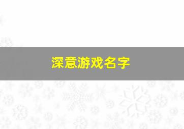 深意游戏名字