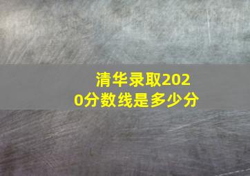 清华录取2020分数线是多少分