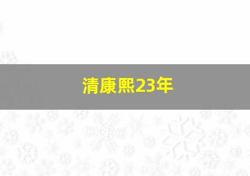 清康熙23年