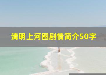 清明上河图剧情简介50字